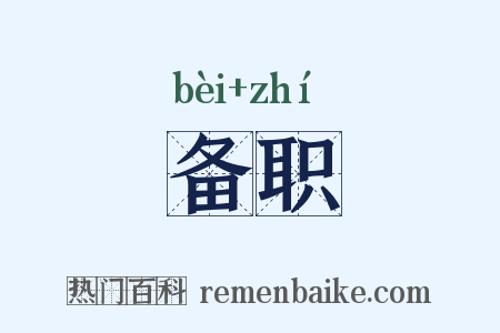 备职是什么意思的图片